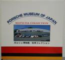PORSCHE MUSEUM OF JAPAN　ポルシェ博物館: 松田コレクション
