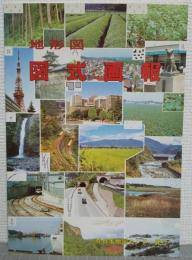 地形図　図式画報