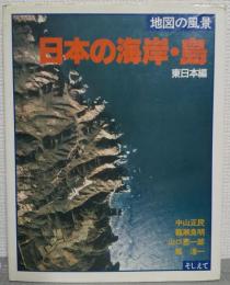 地図の風景日本の海岸・島