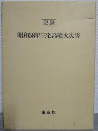 記録　昭和58年三宅島噴火災害