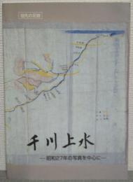 千川上水 : 昭和27年の写真を中心に