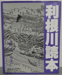 利根川読本　大河よ、永遠に　「東葛流山研究」 第11号