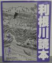 利根川読本　大河よ、永遠に　「東葛流山研究」 第11号