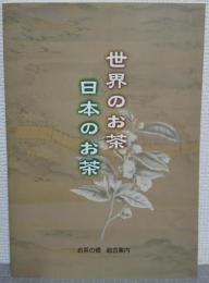 世界のお茶/日本のお茶 : お茶の里総合案内