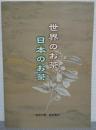 世界のお茶/日本のお茶 : お茶の里総合案内
