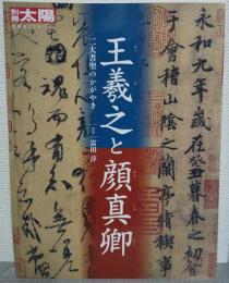 王羲之と顔真卿 : 二大書聖のかがやき