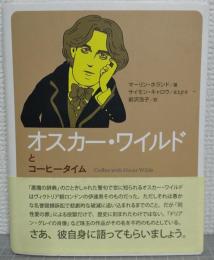 オスカー・ワイルドとコーヒータイム