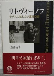 リトヴィーノフ　ナチスに抗したソ連外交官