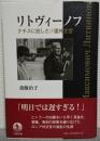 リトヴィーノフ　ナチスに抗したソ連外交官