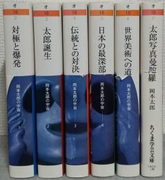 岡本太郎の宇宙　全5巻・別巻1　計6冊揃　<ちくま学芸文庫>　1. 対極と爆発/2. 太郎誕生/3. 伝統との対決/4. 日本の最深部へ/5. 世界美術への道/別巻. 太郎写真曼荼羅