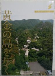 黄金の島を歩く : 佐渡金銀山の歴史と文化