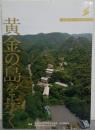 黄金の島を歩く : 佐渡金銀山の歴史と文化