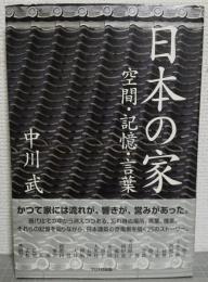 日本の家 : 空間・記憶・言葉