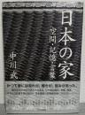 日本の家 : 空間・記憶・言葉
