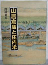 山居倉庫と庄内米