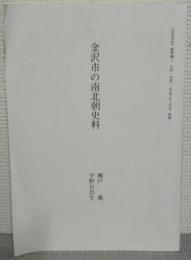 金沢市の南北朝史料　「金沢市史」資料編1　古代・中世1（平成10年3月刊）抜刷
