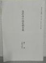 金沢市の南北朝史料　「金沢市史」資料編1　古代・中世1（平成10年3月刊）抜刷
