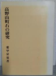 高野山町石の研究