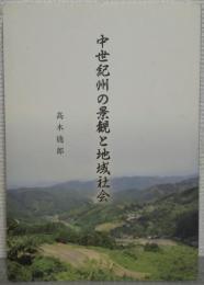 中世紀州の景観と地域社会