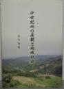 中世紀州の景観と地域社会