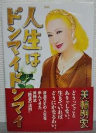 人生はドンマイドンマイ