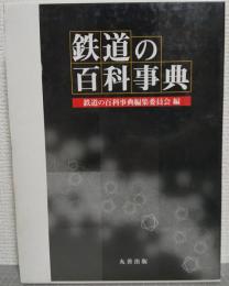 鉄道の百科事典