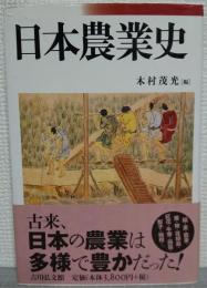 日本農業史