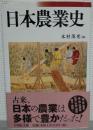日本農業史
