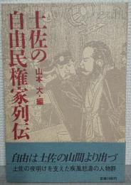 土佐の自由民権家列伝 : 異色の民権運動家群像
