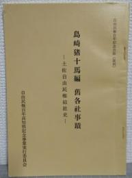 舊各社事蹟 : 土佐自由民権結社史