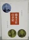 橋本大佐の手記