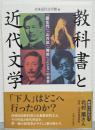 教科書と近代文学