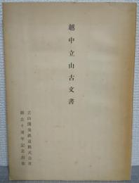 越中立山古文書
