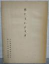 越中立山古文書