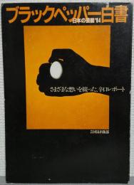 ブラックペッパー白書 : 日本の芸能'84