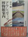 アウシュヴィッツ博物館案内