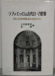 ラファエッロと古代ローマ建築 : 教皇レオ10世宛書簡に関する研究を中心に