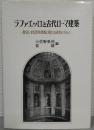 ラファエッロと古代ローマ建築 : 教皇レオ10世宛書簡に関する研究を中心に