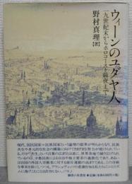 ウィーンのユダヤ人 : 一九世紀末からホロコースト前夜まで