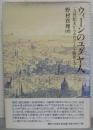 ウィーンのユダヤ人 : 一九世紀末からホロコースト前夜まで