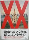 現代ロシア文学入門