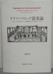 ドイツ・バロック器楽論 : 1650～1750年頃のドイツ音楽理論における器楽のタイポロジー