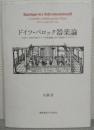 ドイツ・バロック器楽論 : 1650～1750年頃のドイツ音楽理論における器楽のタイポロジー