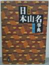 三省堂　日本山名事典