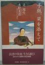 手紙、栞を添えて