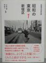 昭和の東京1 新宿区　加藤嶺夫写真全集