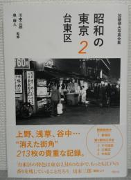 昭和の東京2 台東区　加藤嶺夫写真全集