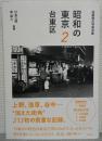 昭和の東京2 台東区　加藤嶺夫写真全集