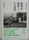 昭和の東京3 千代田区　加藤嶺夫写真全集