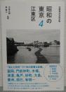 昭和の東京4 江東区　加藤嶺夫写真全集